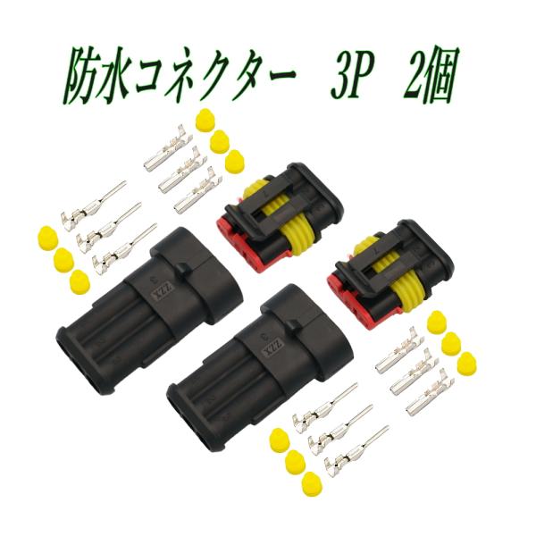 防水 3ピンカプラ― コネクタ― 3極 オスメス 2個セット