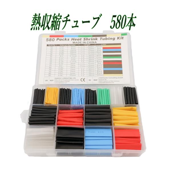 熱収縮チューブ 6色 11サイズ 580本セット ケース入り 絶縁 防水 高難燃性 高収縮率 電装 ...