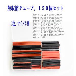 熱収縮チューブ 赤と黒 8種、150個セット 絶縁チューブ 専用ケース入り 高収縮率/高難燃性