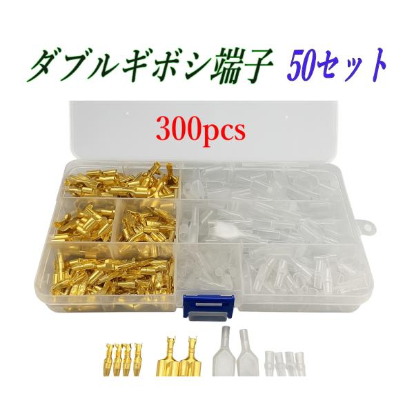 ダブルギボシ端子 50セット 専用ケース入り オス・メス＋スリーブ 合計300個
