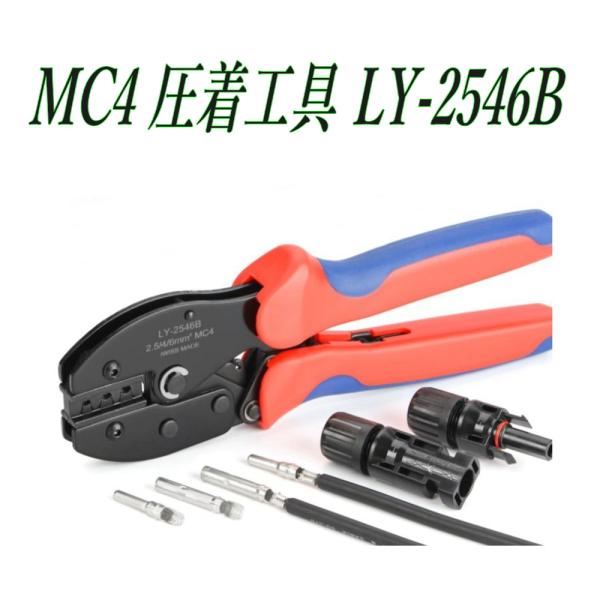 MC4 コネクタ―圧着工具 C ペンチ LY-2546B 2.5-6mm2 iwiss ソーラーパネ...