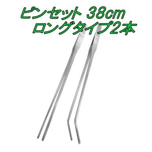 ピンセット ロングサイズ 2本セット 38cm　ステンレス製　ハーバリウム　アクアリウム