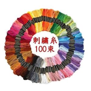刺繍糸 100束 セット クロスステッチ アクセサリー ハンドメイド
