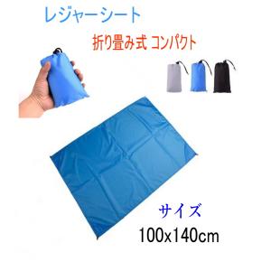 レジャーシート 携帯用 コンパクト 折りたたみ 撥水 140×100ｃｍ ポーチ付きの商品画像