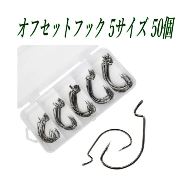 オフセットフック 5サイズ 50個 専用ケース付き 針 釣り針 釣針 フック 仕掛け 釣り具 釣り