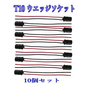 T10 ウエッジ ソケット  ゴムソケット 18ＡＷＧ/10個セット｜ARUSENA