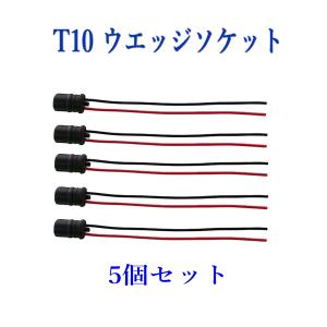 T10 ウエッジ ソケット  ゴムソケット 18ＡＷＧ/５個セット