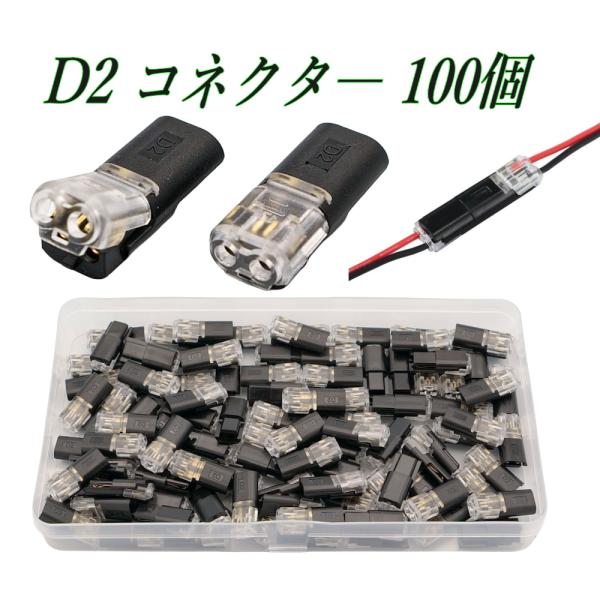配線接続コネクター 2ピン D2 / 100個セット 18-23AWG対応 ハンダ不要・剥離なし 簡...