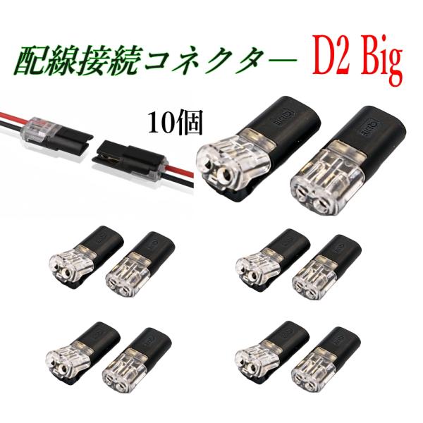 配線接続コネクター 2ピン D-2Big / 10個セット 16-18AWG対応 ハンダ不要・剥離な...