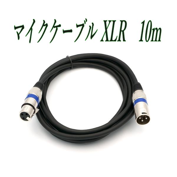マイクケーブル XLR プラグ 10m オス メス 3ピン マイクコード オーディオ ケーブル
