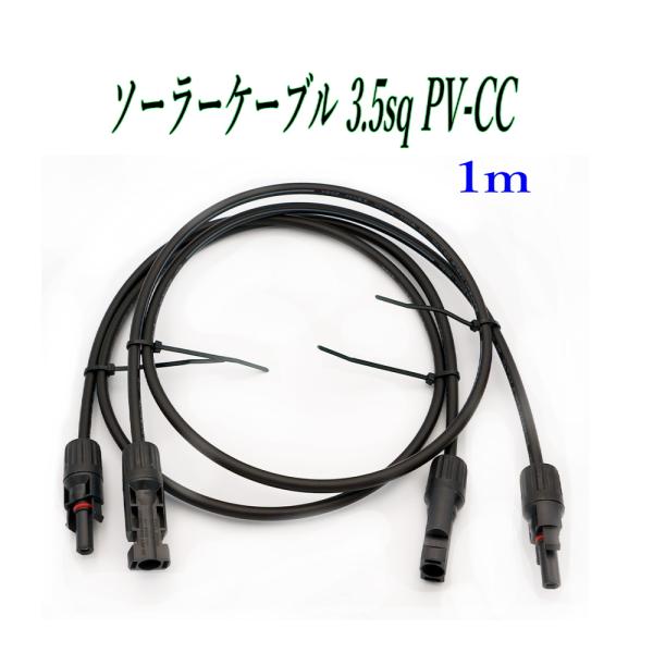 MC4 ソーラー 延長 ケーブル S-JET 認証 3.5SQ-PV-CCケーブル 1500V 1m...