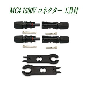 MC4タイプ ソーラーパネル端子 コネクターセット 弊社販売ソーラー