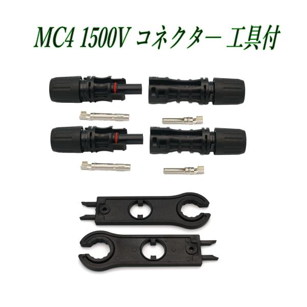 MC4 コネクタ― 1500V ソラーパネル接続コネクタ― 2組+スパナレンチ２個セット
