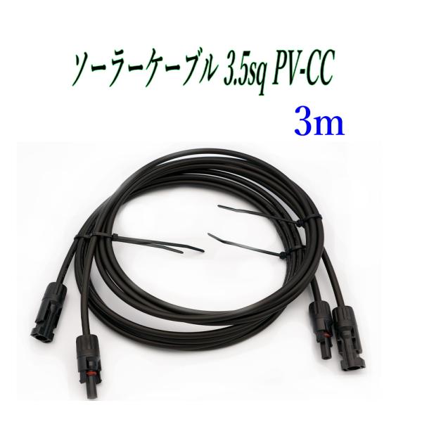 MC4 ソーラー 延長 ケーブル S-JET 認証 3.5SQ-PV-CCケーブル 1500V 3m...