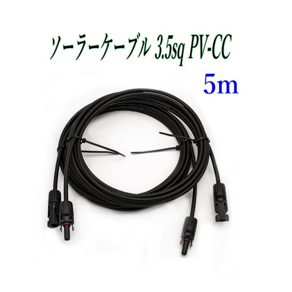 MC4 ソーラー 延長 ケーブル S-JET 認証 3.5SQ-PV-CCケーブル 1500V 5m...