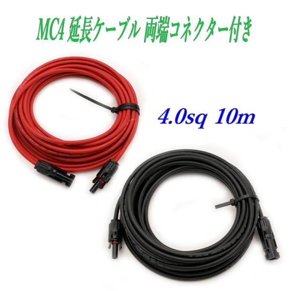 MC4 延長ケーブル 4.0sq 10m 両端コネクター付き 太陽光発電ケーブル ソーラー発電