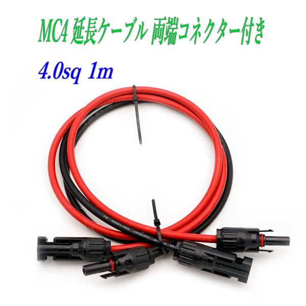 MC4 延長ケーブル 4.0sq 1m 両端コネクター付き 太陽光発電ケーブル ソーラー発電