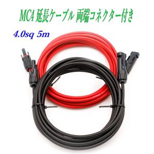 MC4 延長ケーブル 4.0sq 5m 両端コネクター付き 太陽光発電ケーブル ソーラー発電｜ARUSENA