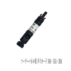 ソーラーパネル用 逆流防止ダイオード 10A MC4コネクタ対応