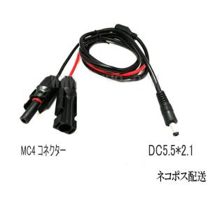 MC4型コネクター DC 5.5mm x 2.1mm 長さ1.5m ソーラーパネル充電ケーブル｜ARUSENA