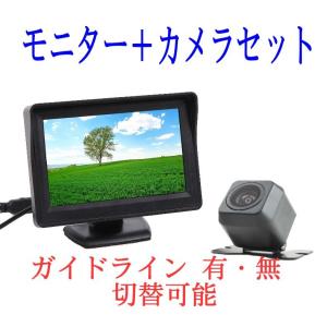 4.3インチモニター/ガイドライン・左右 切替可能 小型カメラ セット