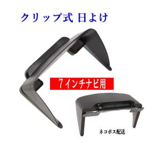 ７インチ クリップ式 ポータブル ナビ用 日よけ 下枠無し