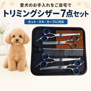 7点セット】ペット用トリミングシザーセット ケース付き 犬 猫用