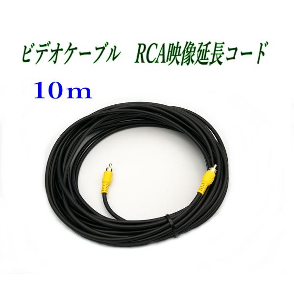 ビデオケーブル 10m RCA映像延長コード 黄色コード