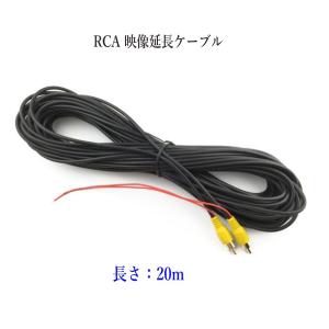 RCA映像・DC電源一体型 20m 延長ケーブル ビデオケーブル プラグ