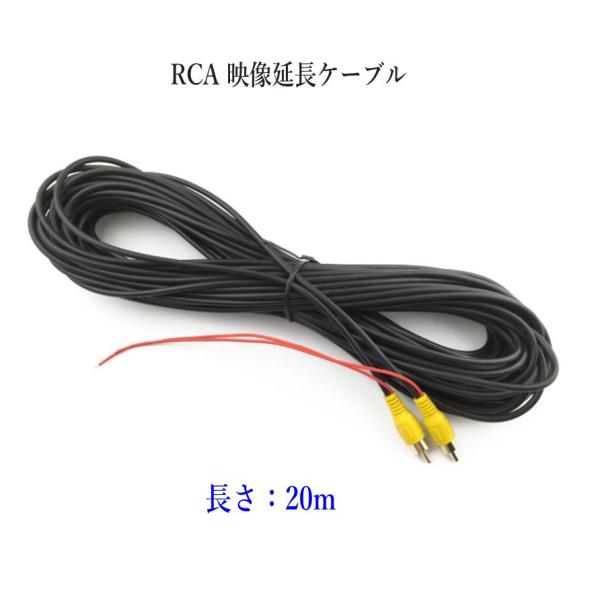 RCA 映像コード 映像延長ケーブル 長さ：20ｍ モニターとバックカメラ接続ケーブル 電源配線付き