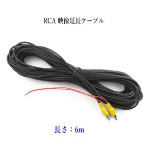 RCA 映像コード 映像延長ケーブル 長さ：6m モニターとバックカメラ