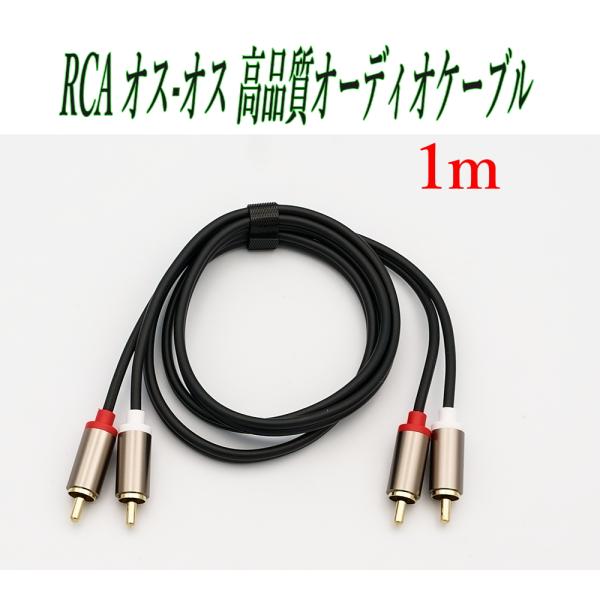 RCA オス-オス 高品質オーデイオケーブル 1m 延長コード ステレオコード
