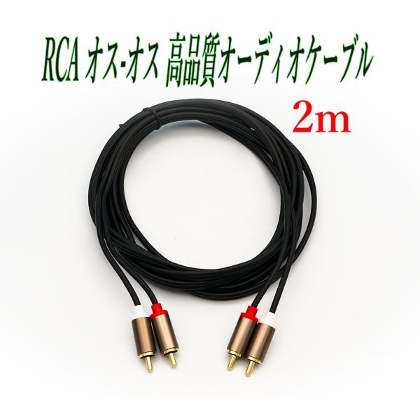 RCA オス-オス 高品質オーデイオケーブル 2m 延長コード ステレオコード