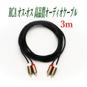 RCA オス-オス 高品質オーデイオケーブル ...の詳細画像4