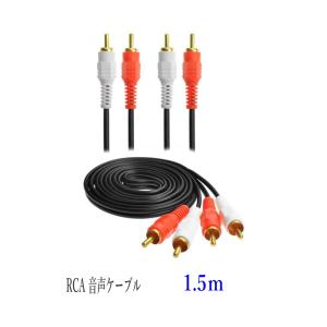 RCA オーディオケーブル 1.5m オスｘオス 赤白 音声コード｜arusena39