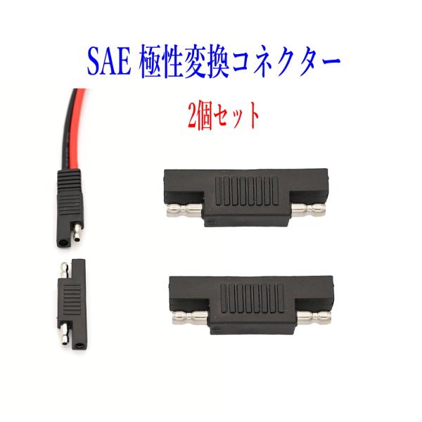 SAE極性変更プラグ SAE充電コード SAEコネクター電極逆転 2個セット ソーラーパネル充電 太...