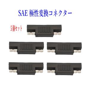 SAE極性変更プラグ SAE充電コード SAEコネクター電極逆転 5個セット ソーラーパネル充電 太陽光発電｜arusena39