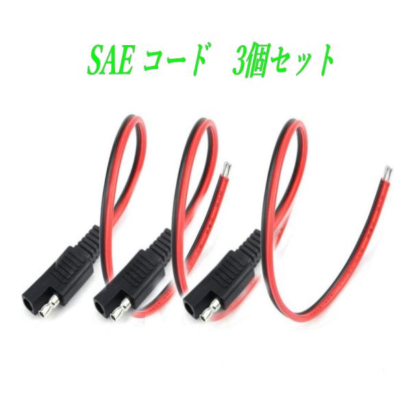 SAE コネクター 電源コード 30cm 3個セット 18AWG 10A 延長ケーブル