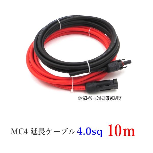 ソーラーケーブル延長ケーブル MC4 コネクタ付き 10m 4.0sq  赤と黒2本セット/ケーブル...