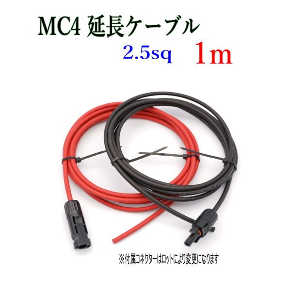 ソーラーケーブル延長ケーブル MC4 片側コネクタ付き 1m 2.5sq  赤と黒2本セット