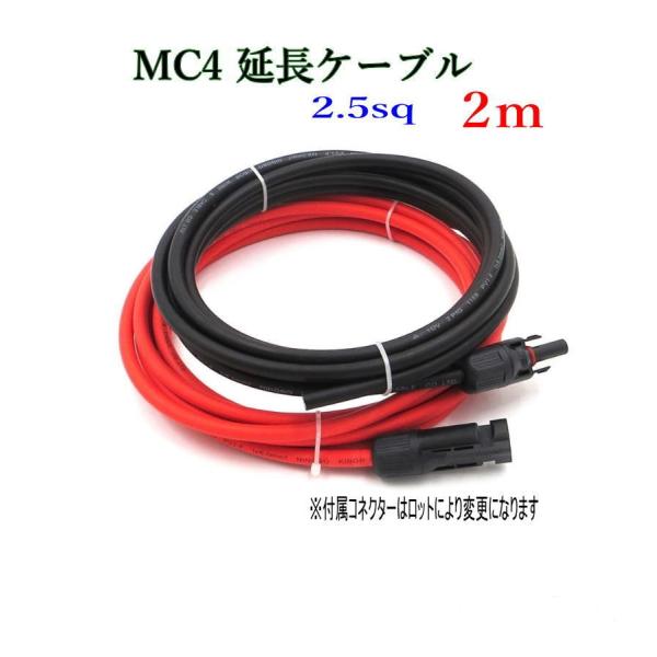 ソーラーケーブル延長ケーブル MC4 片側コネクタ付き 2m 2.5sq  赤と黒2本セット