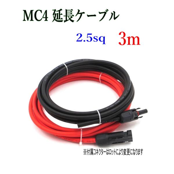 ソーラーケーブル延長ケーブル MC4 片側コネクタ付き 3m 2.5sq  赤と黒2本セット