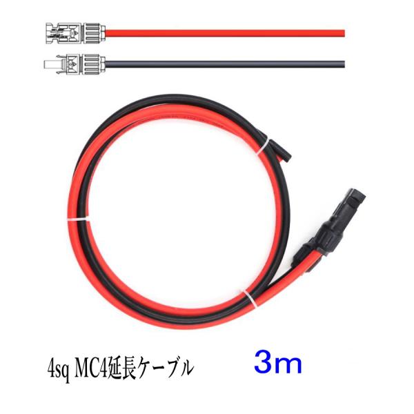 ソーラーケーブル延長ケーブル MC4 コネクタ付き 3m 4.0sq 赤と黒2本セット/ケーブル径6...