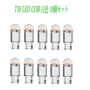 T10 LED COBバルブ led 13 発光色 ホワイト 10個セット