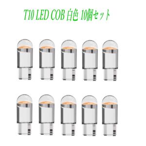 T10 LED COBバルブ led 13 発光色 ホワイト 10個セット｜ARUSENA