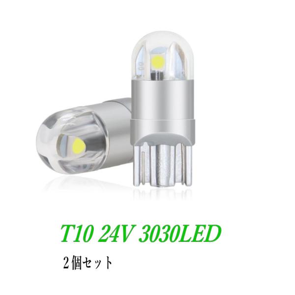 T10 LED 24V ポジション led 22 3030 2SMD ルームライト ２個