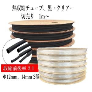 熱収縮チューブ 切売り1m〜 Φ12mm (直径) 2色、黒クリアー （透明）の商品画像