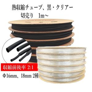 熱収縮チューブ 切売り1m〜 Φ16mm (直径) 2色、黒・クリアー（透明）