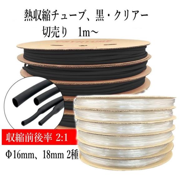 熱収縮チューブ 切売り1m〜 Φ16mm (直径) 2色、黒・クリアー（透明）