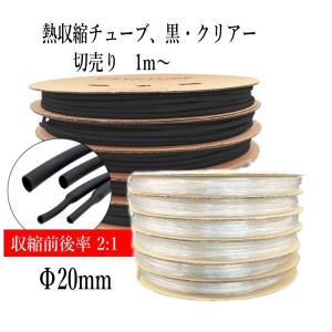 熱収縮チューブ 切売り1m〜 Φ20mm  2色、黒・クリアー（透明）